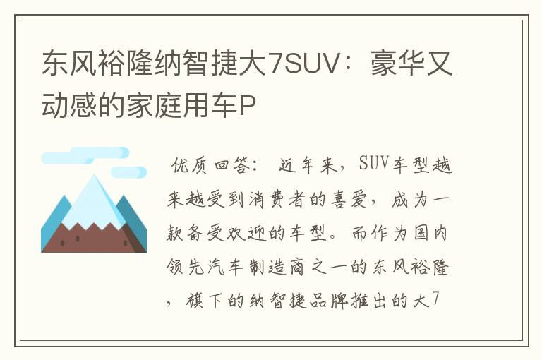 东风裕隆纳智捷大7SUV：豪华又动感的家庭用车P