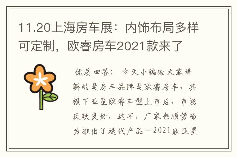 11.20上海房车展：内饰布局多样可定制，欧睿房车2021款来了