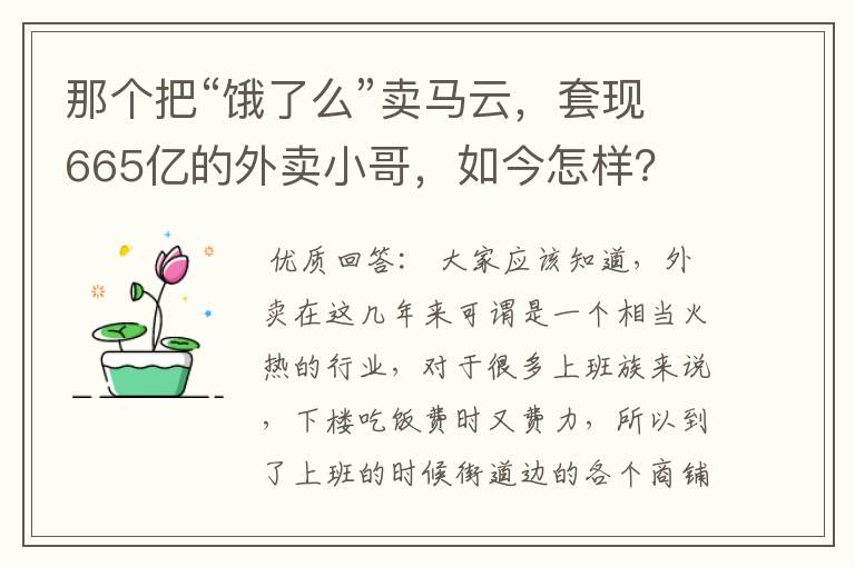 那个把“饿了么”卖马云，套现665亿的外卖小哥，如今怎样？