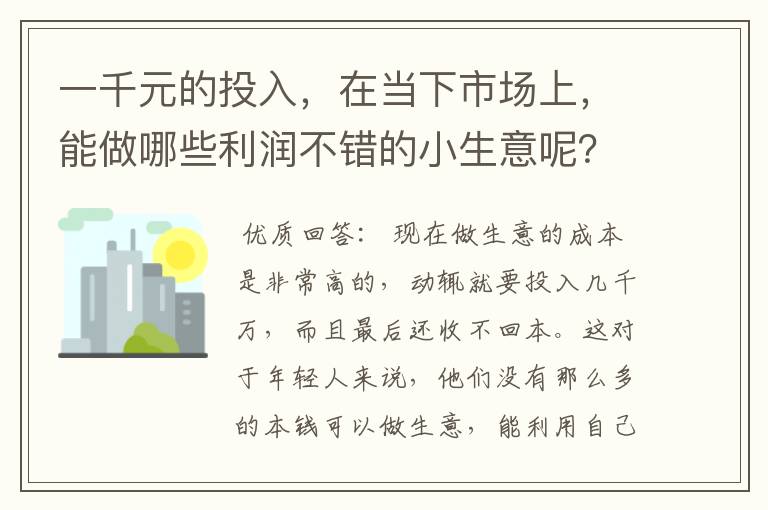 一千元的投入，在当下市场上，能做哪些利润不错的小生意呢？