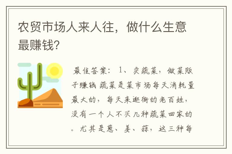 农贸市场人来人往，做什么生意最赚钱？