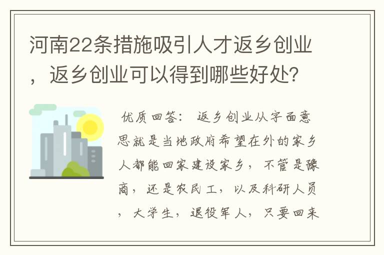 河南22条措施吸引人才返乡创业，返乡创业可以得到哪些好处？