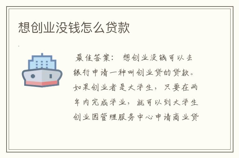 想创业没钱怎么贷款