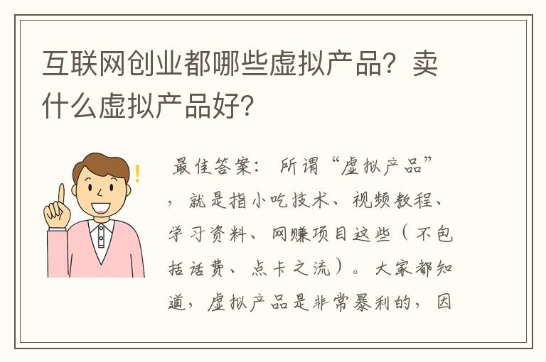 互联网创业都哪些虚拟产品？卖什么虚拟产品好？