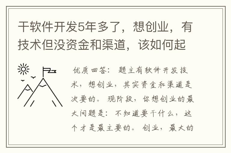 干软件开发5年多了，想创业，有技术但没资金和渠道，该如何起步？