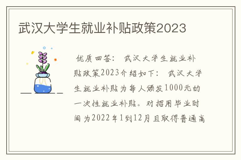 武汉大学生就业补贴政策2023