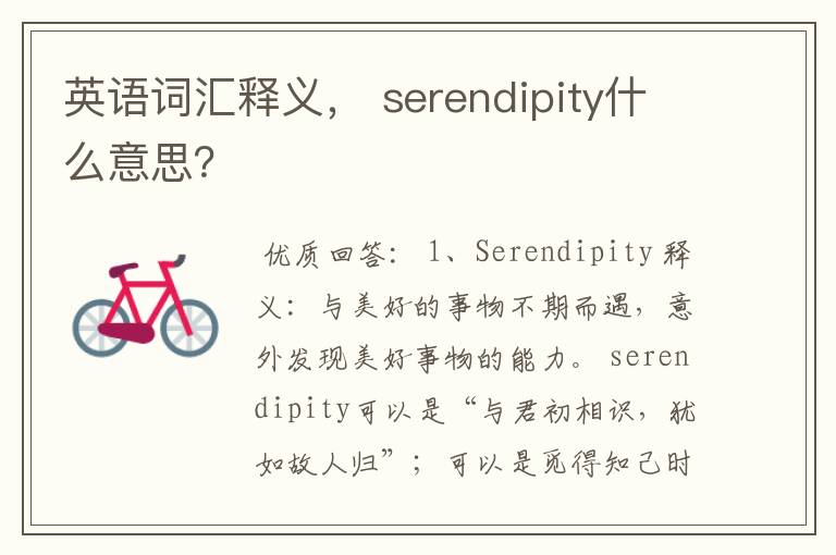 英语词汇释义， serendipity什么意思？