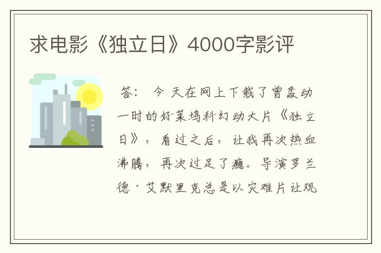 求电影《独立日》4000字影评