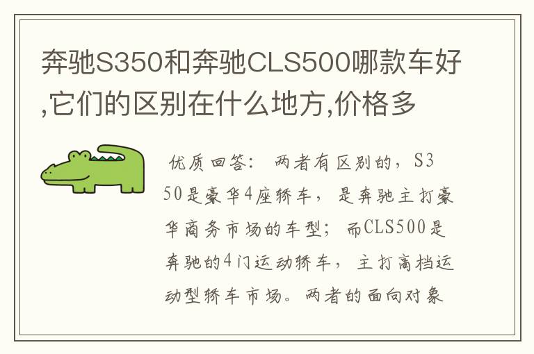 奔驰S350和奔驰CLS500哪款车好,它们的区别在什么地方,价格多少?