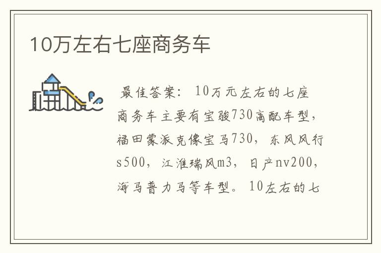 10万左右七座商务车