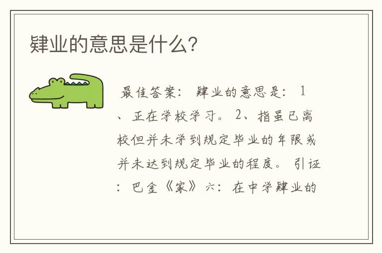 肄业的意思是什么？