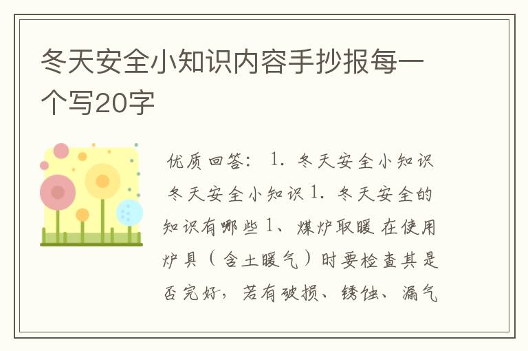 冬天安全小知识内容手抄报每一个写20字