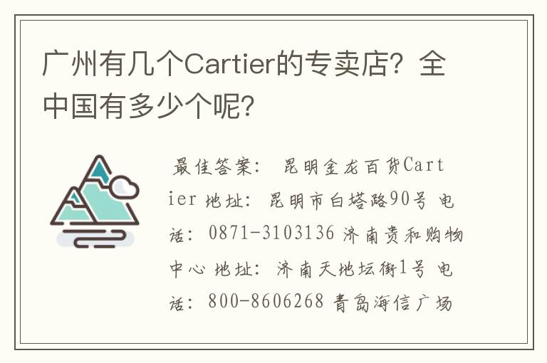 广州有几个Cartier的专卖店？全中国有多少个呢？