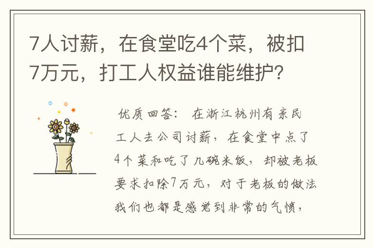 7人讨薪，在食堂吃4个菜，被扣7万元，打工人权益谁能维护？