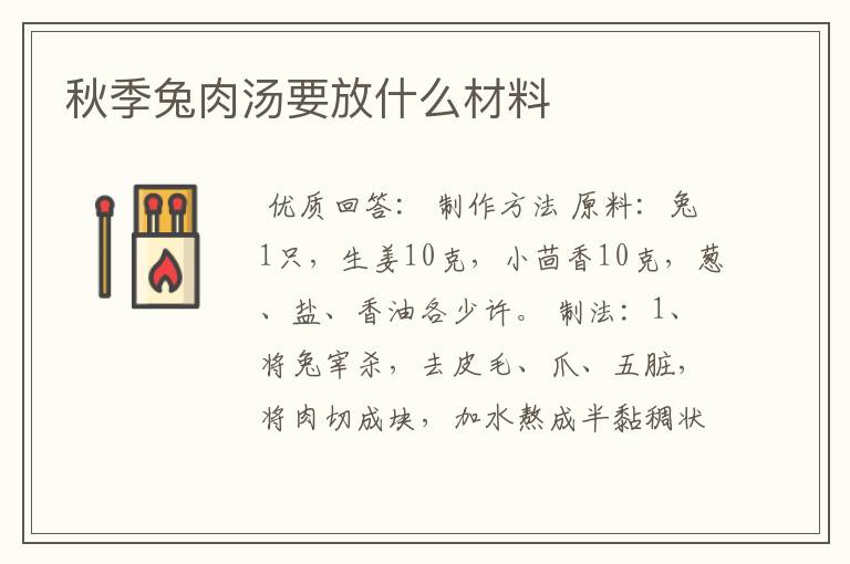 秋季兔肉汤要放什么材料