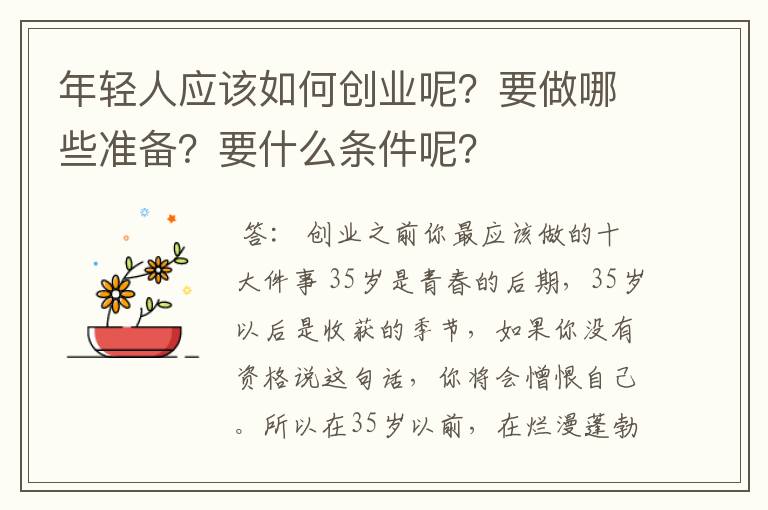 年轻人应该如何创业呢？要做哪些准备？要什么条件呢？