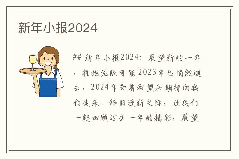 新年小报2024