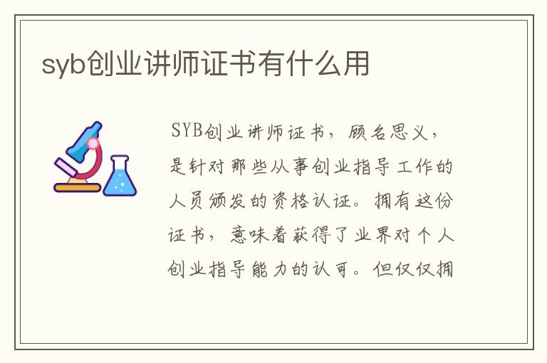 syb创业讲师证书有什么用