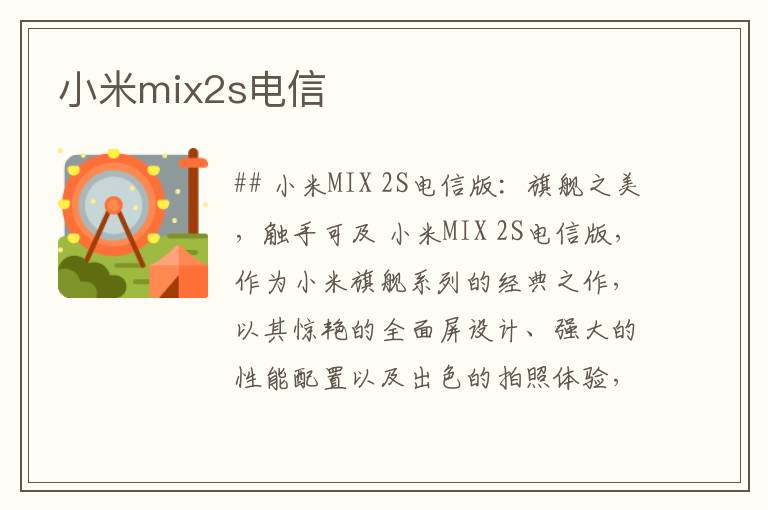 小米mix2s电信