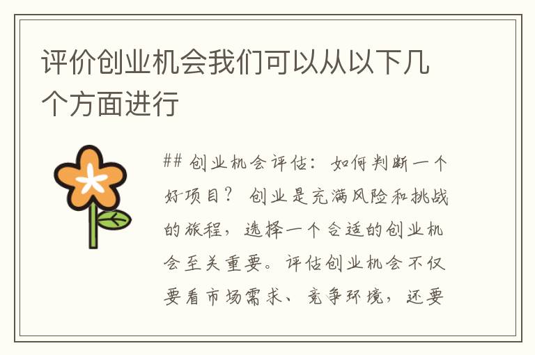 评价创业机会我们可以从以下几个方面进行