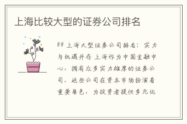 上海比较大型的证券公司排名