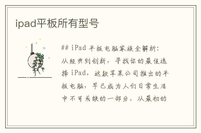 ipad平板所有型号