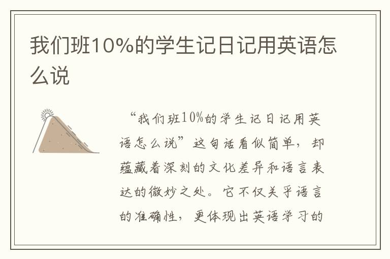 我们班10%的学生记日记用英语怎么说