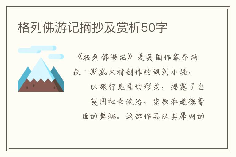 格列佛游记摘抄及赏析50字