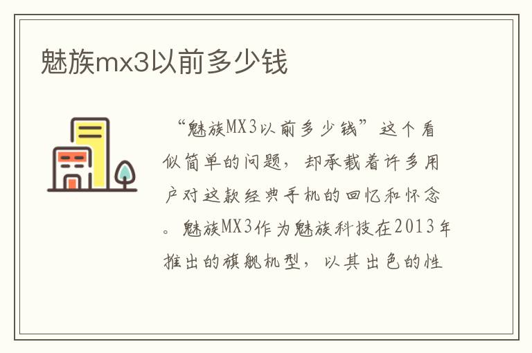 魅族mx3以前多少钱