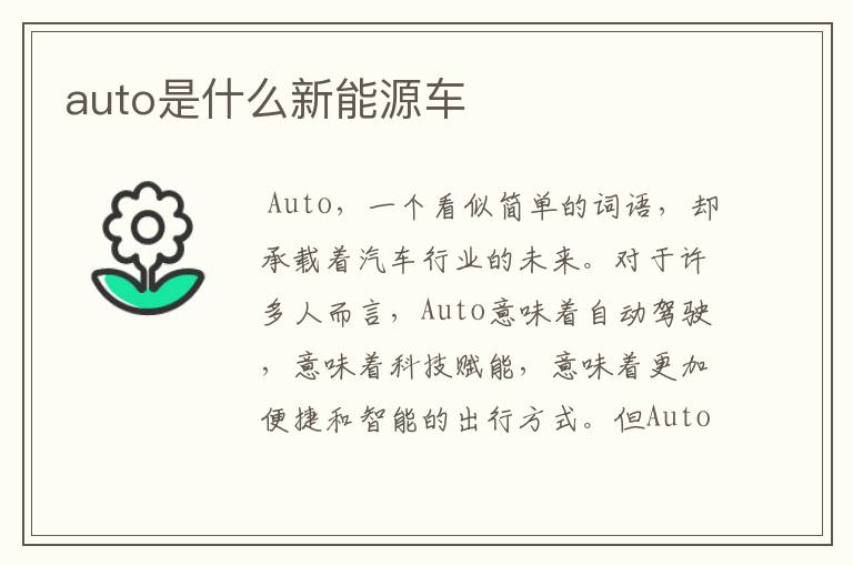 auto是什么新能源车