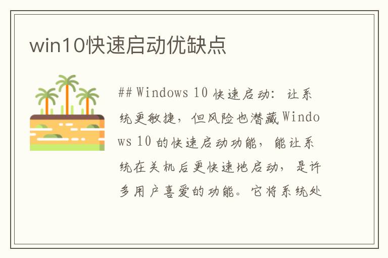 win10快速启动优缺点