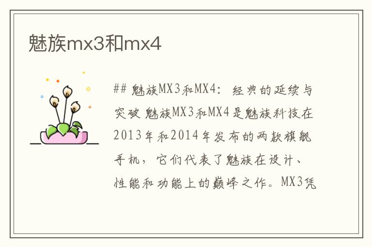 魅族mx3和mx4