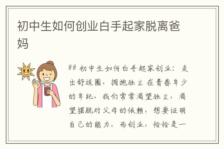 初中生如何创业白手起家脱离爸妈