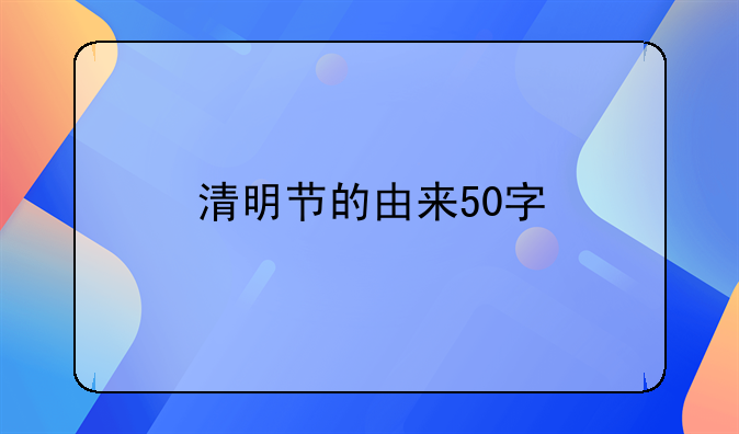 清明节的由来50字