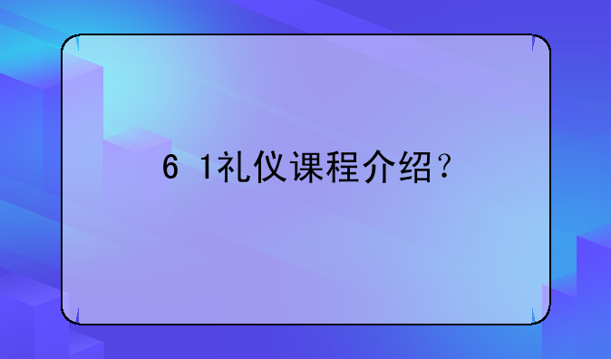 6+1礼仪课程介绍？