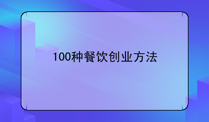 100种餐饮创业方法