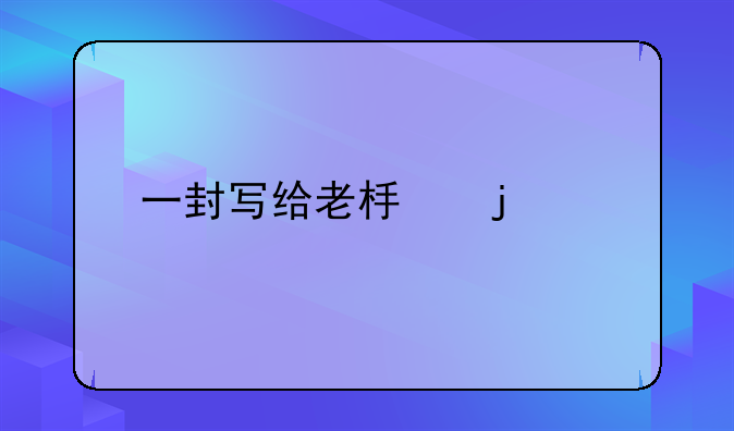 一封写给老板的信