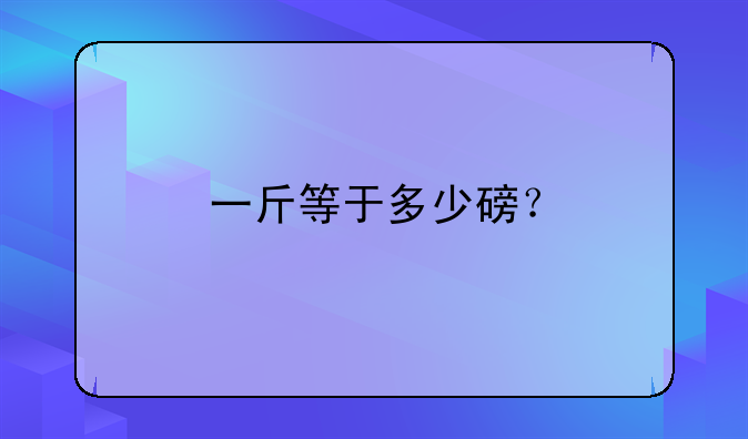 一斤等于多少磅？