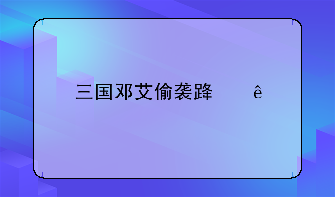 三国邓艾偷袭路线