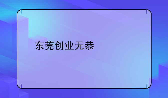 东莞创业无息贷款