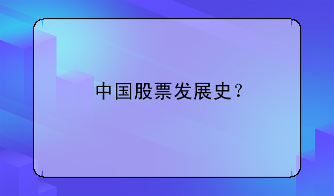 中国股票发展史？