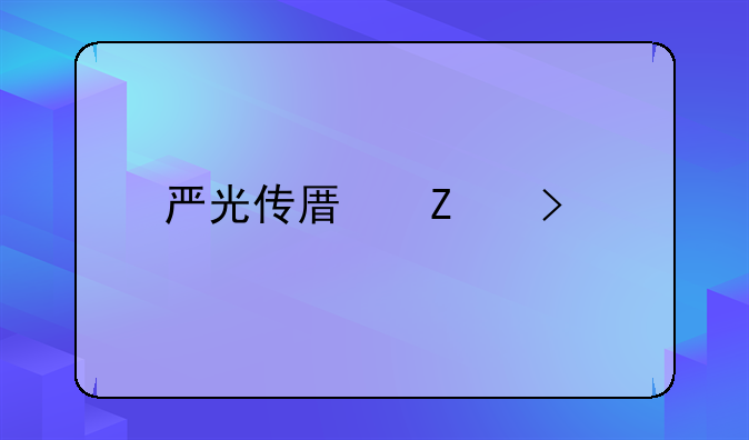 严光传原文及翻译