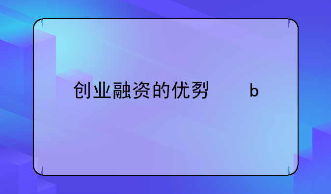 创业融资的优势是