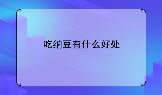 吃纳豆有什么好处