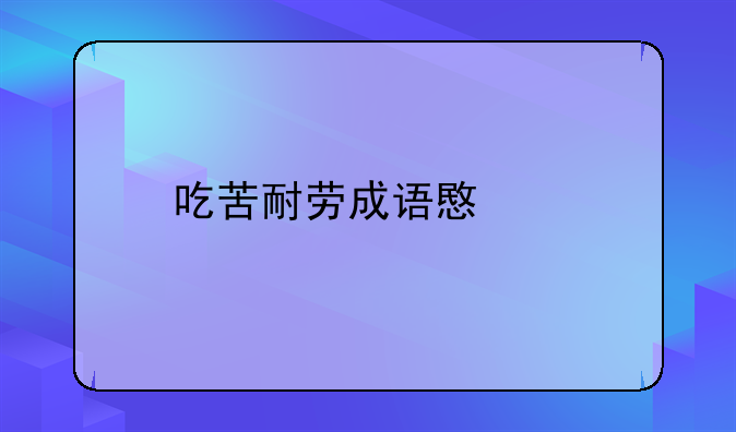 吃苦耐劳成语意思