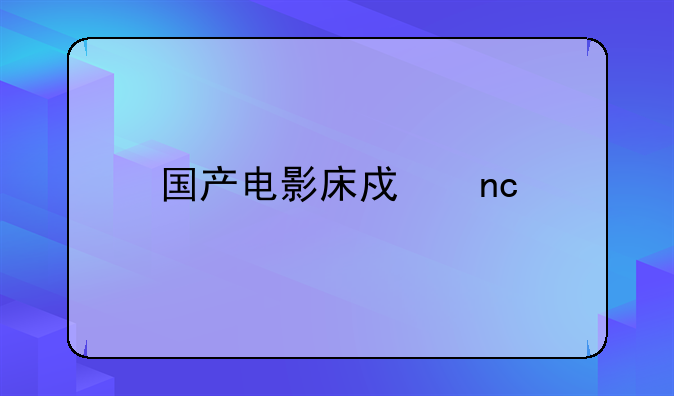 国产电影床戏盘点