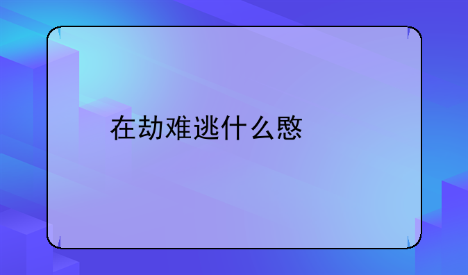 在劫难逃什么意思