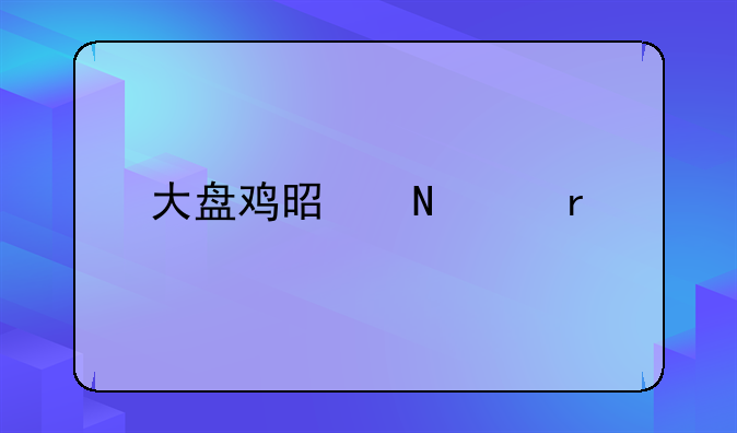 大盘鸡是哪个省份