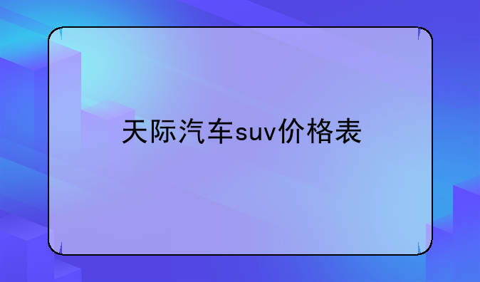 天际汽车suv价格表