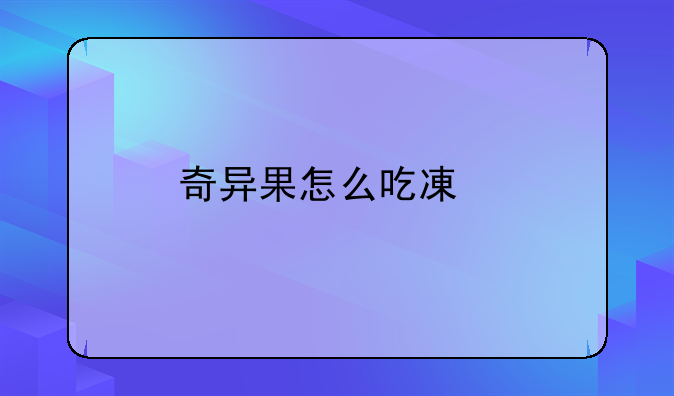 奇异果怎么吃减肥